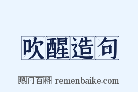 吹醒造句是什么意思的图片
